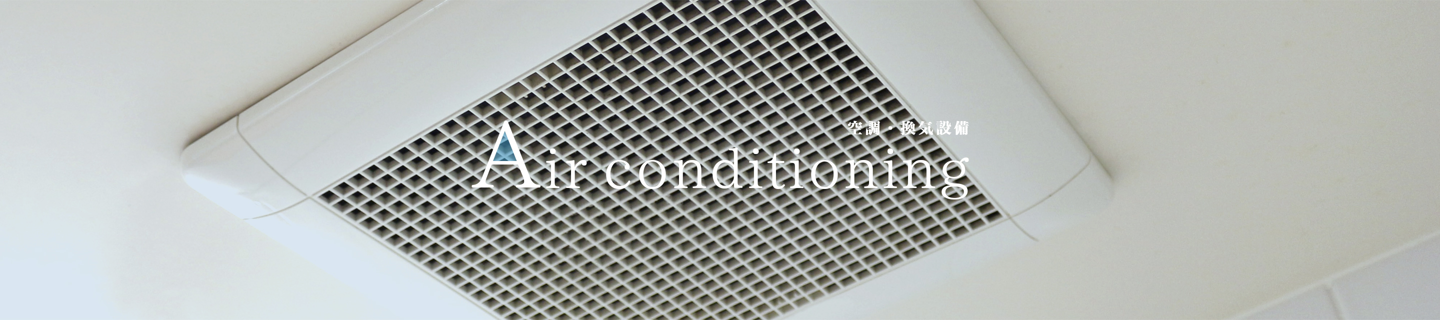 Air conditioning 空調・換気設備