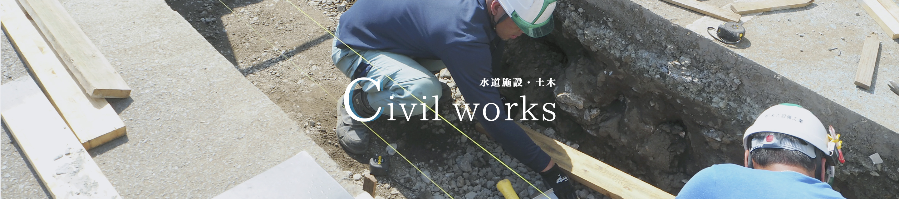 Civil works 水道施設・土木